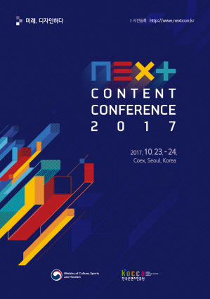 '넥스트 콘텐츠 콘퍼런스 2017' 포스터<한국콘텐츠진흥원 제공>